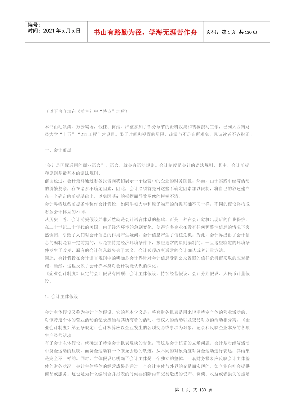 会计前提与会计原则(doc 126页)_第1页