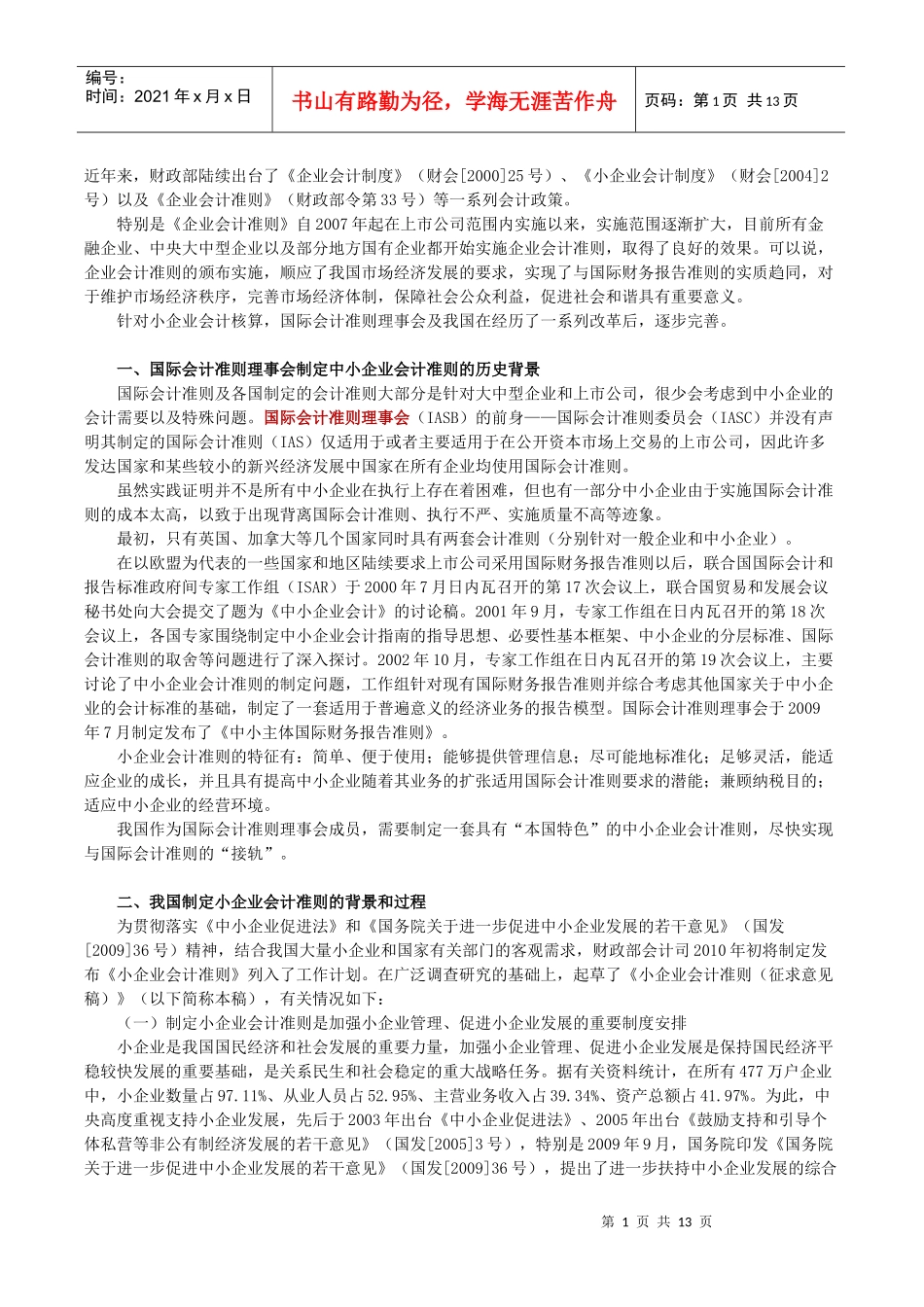 1小企业会计准则概述_第1页