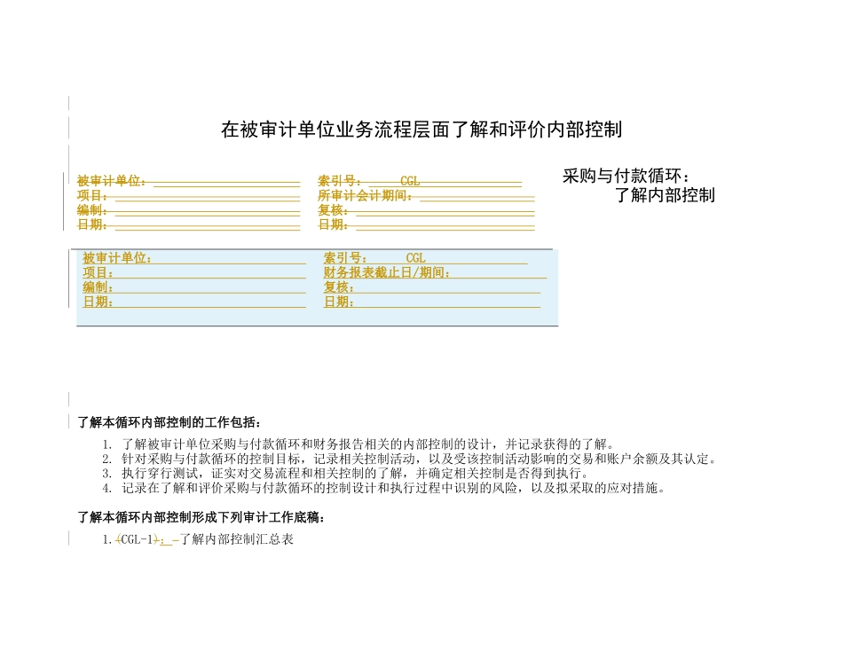 了解内部控制之采购与付款循环_第1页