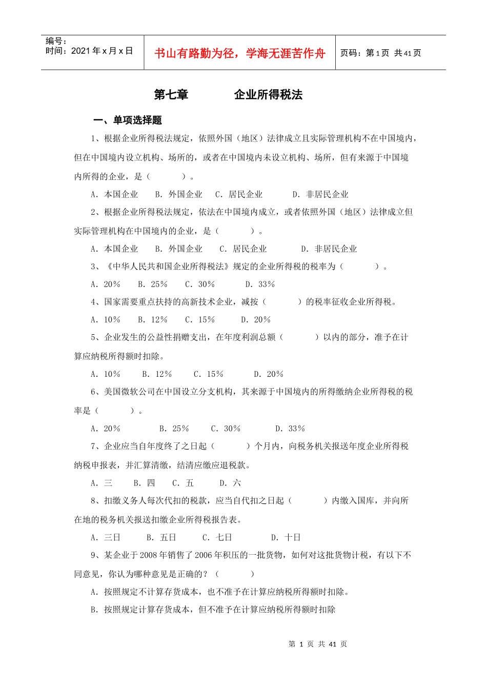 企业所得税69219238_第1页