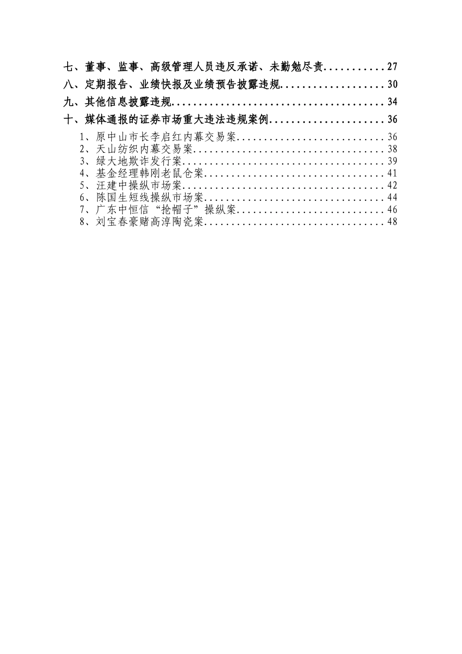 中小企业板上市公司违规警示录 2011-12-15_第2页