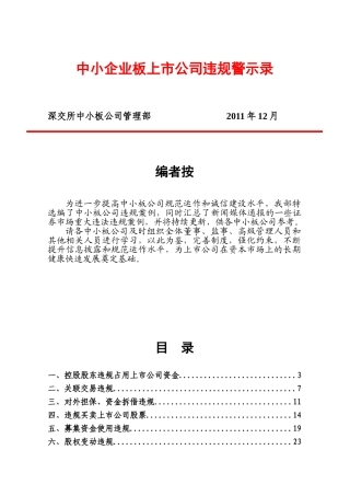 中小企业板上市公司违规警示录 2011-12-15