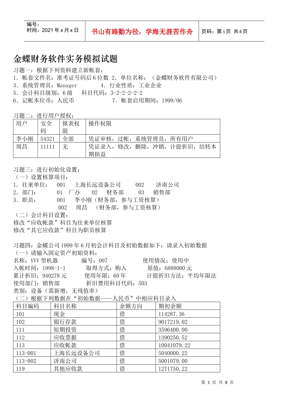 金蝶财务软件实务模拟试题_第1页