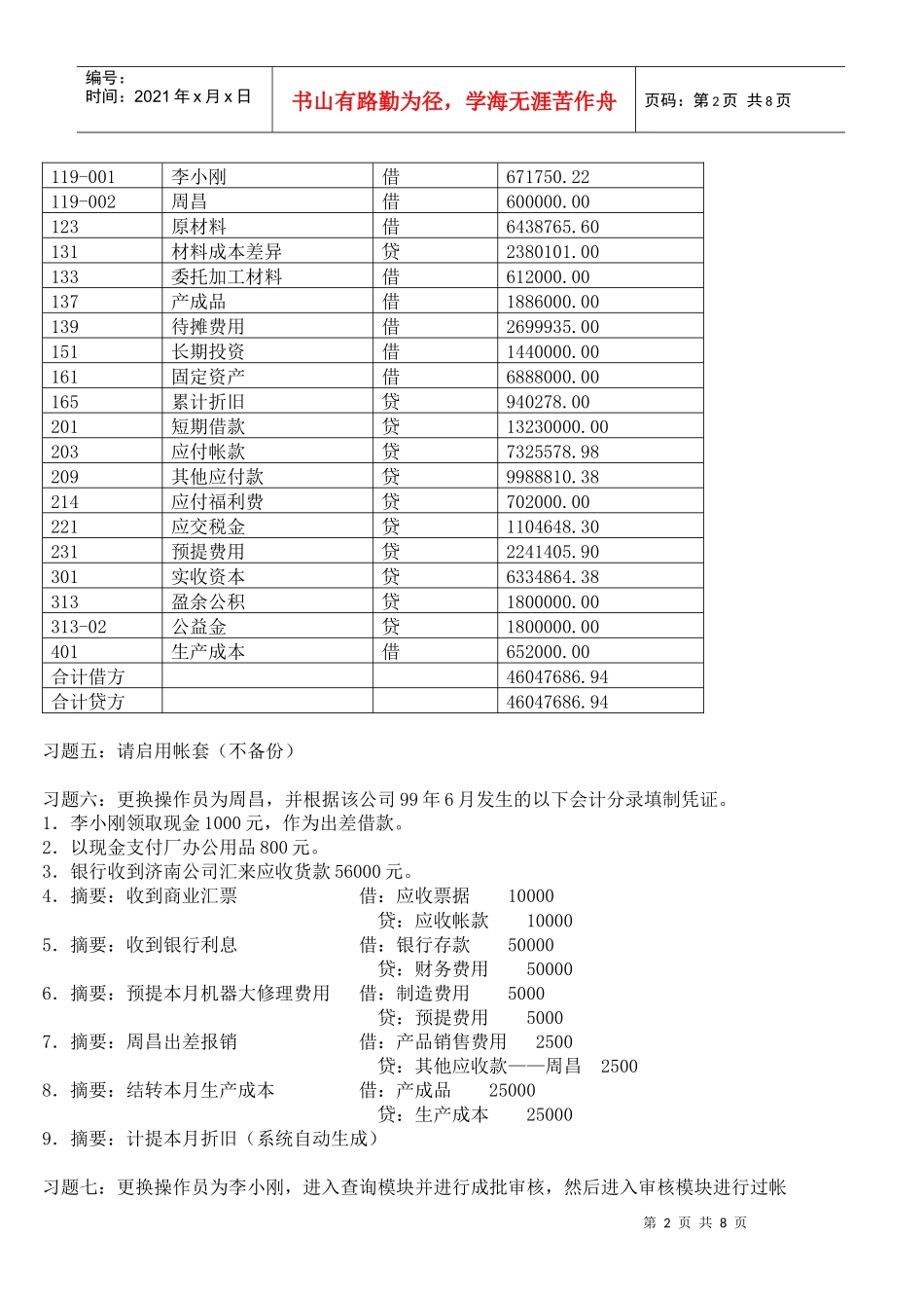 金蝶财务软件实务模拟试题_第2页