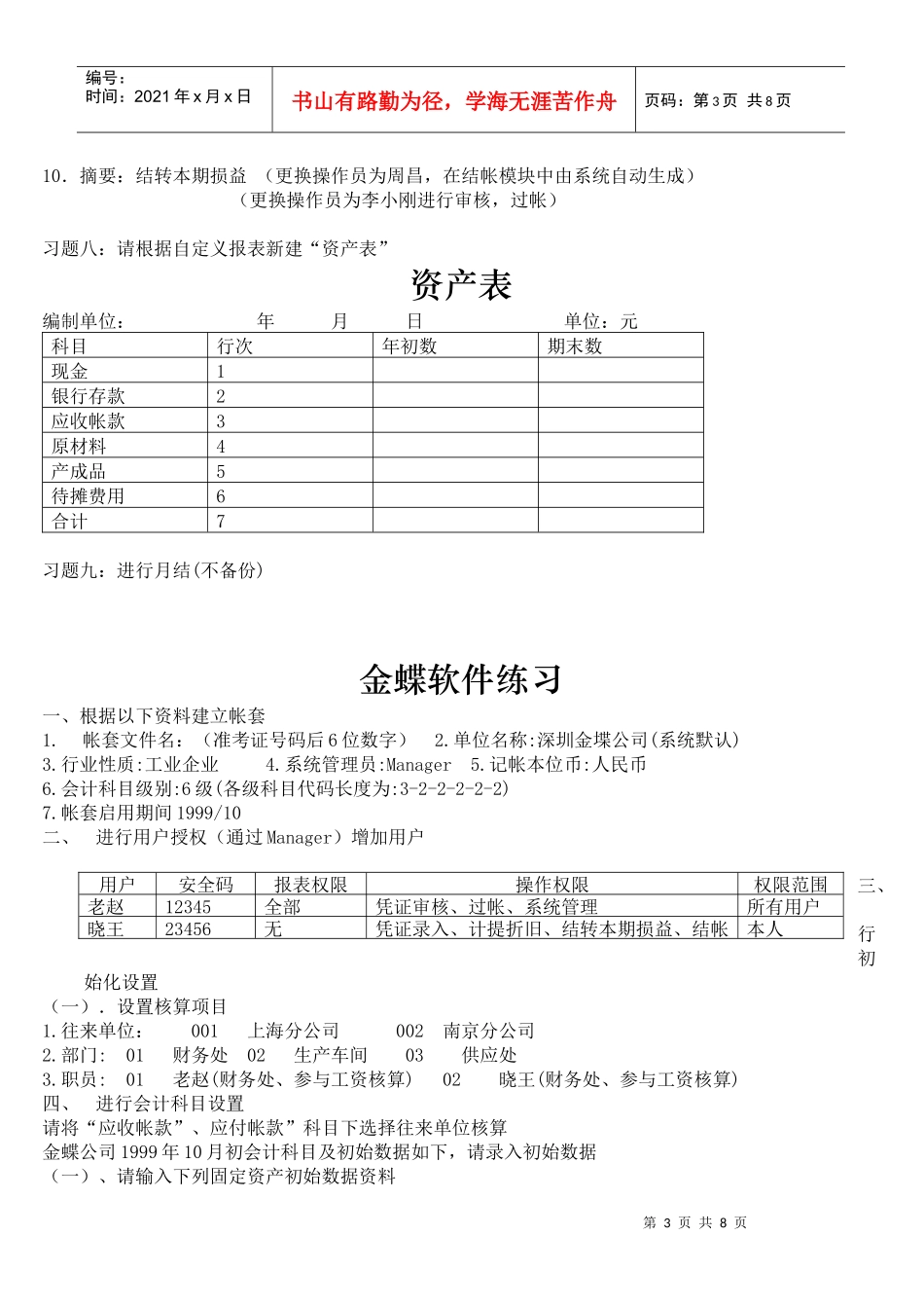 金蝶财务软件实务模拟试题_第3页