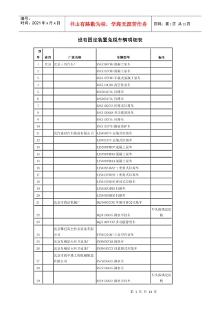 设有固定装置免税车辆明细表
