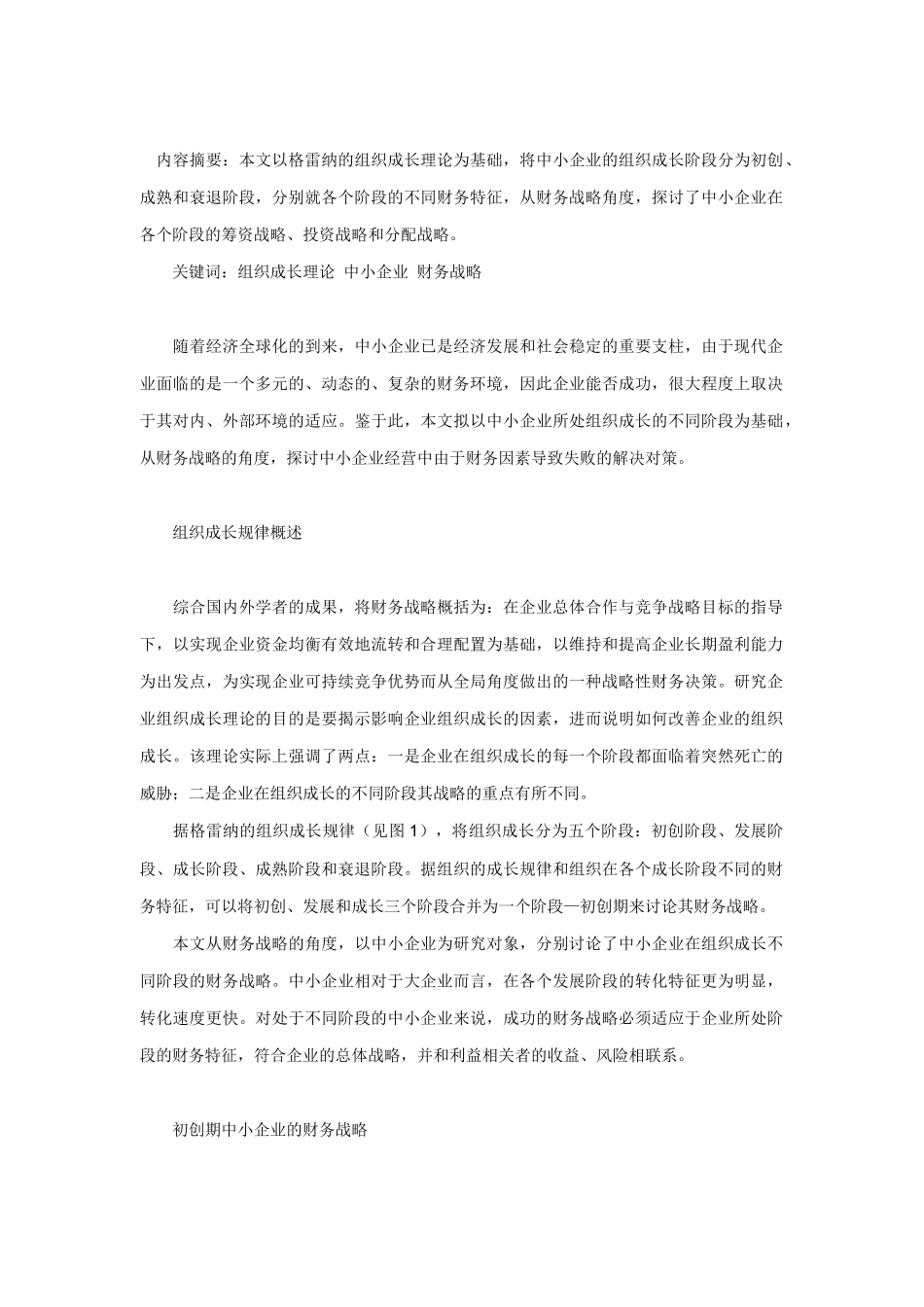 论基于组织成长规律的中小企业财务战略分析_第1页