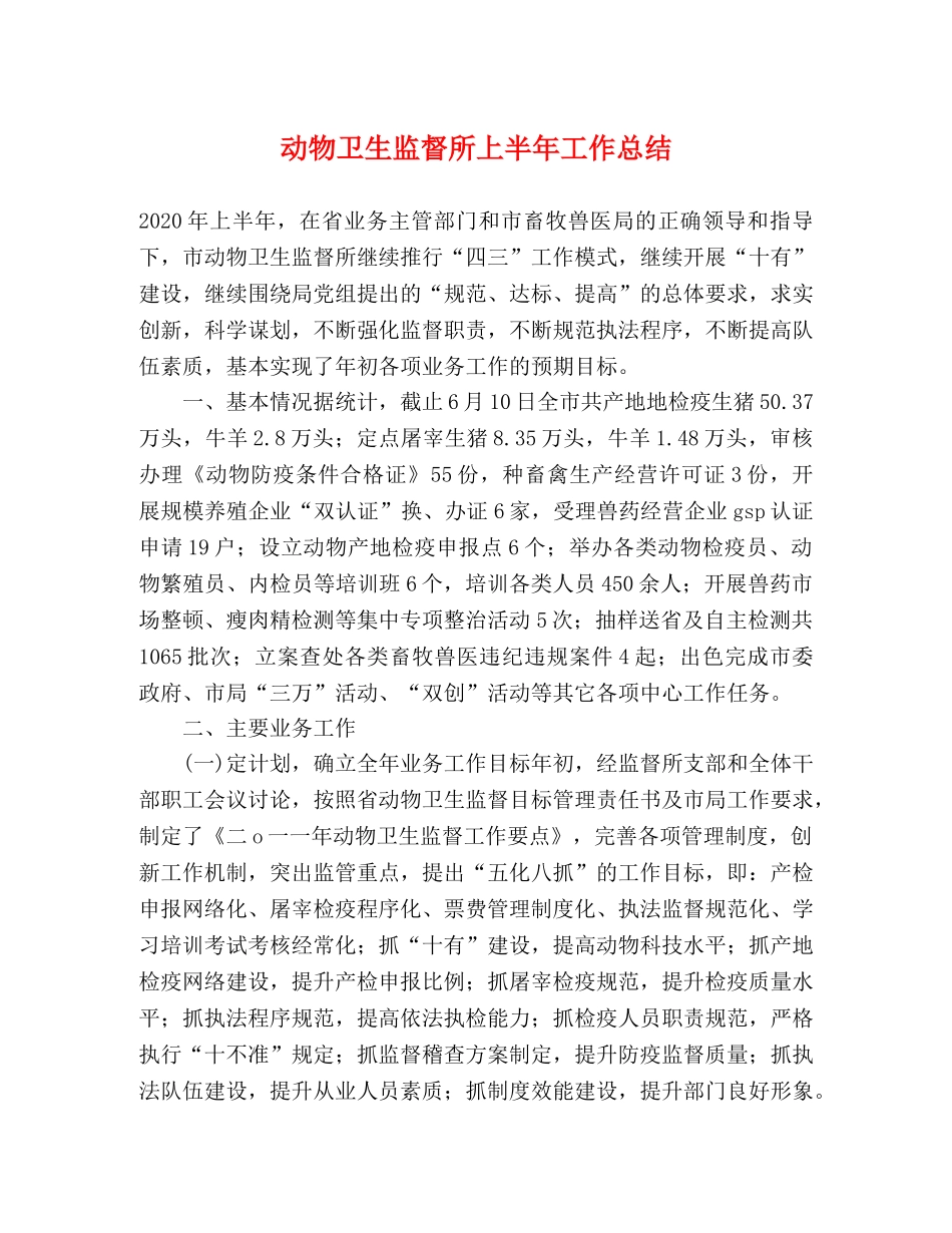 动物卫生监督所上半年工作总结 _第1页