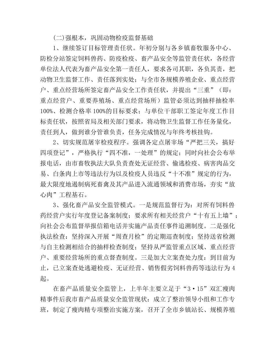 动物卫生监督所上半年工作总结 _第2页