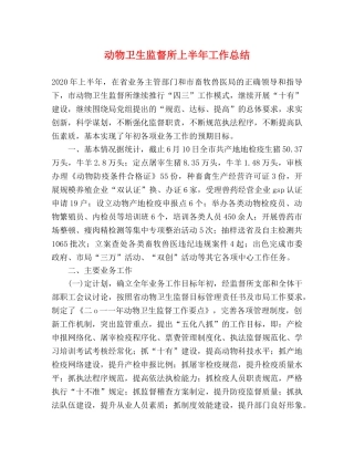 动物卫生监督所上半年工作总结 
