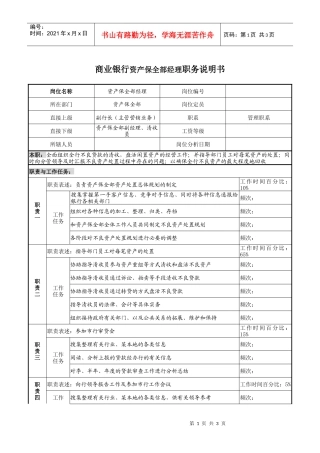 商业银行资产保全部经理职务说明书