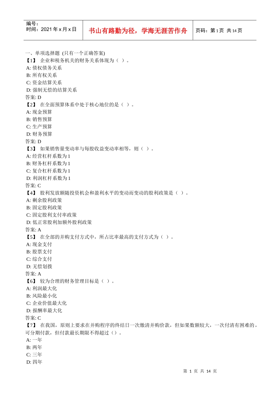 东财《财务管理》复习题与参考答案1874609_第1页