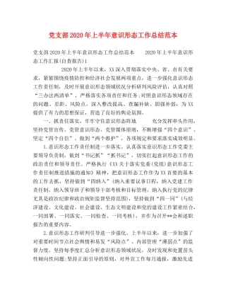 党支部2020年上半年意识形态工作总结范本 