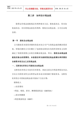 如何估计现金流