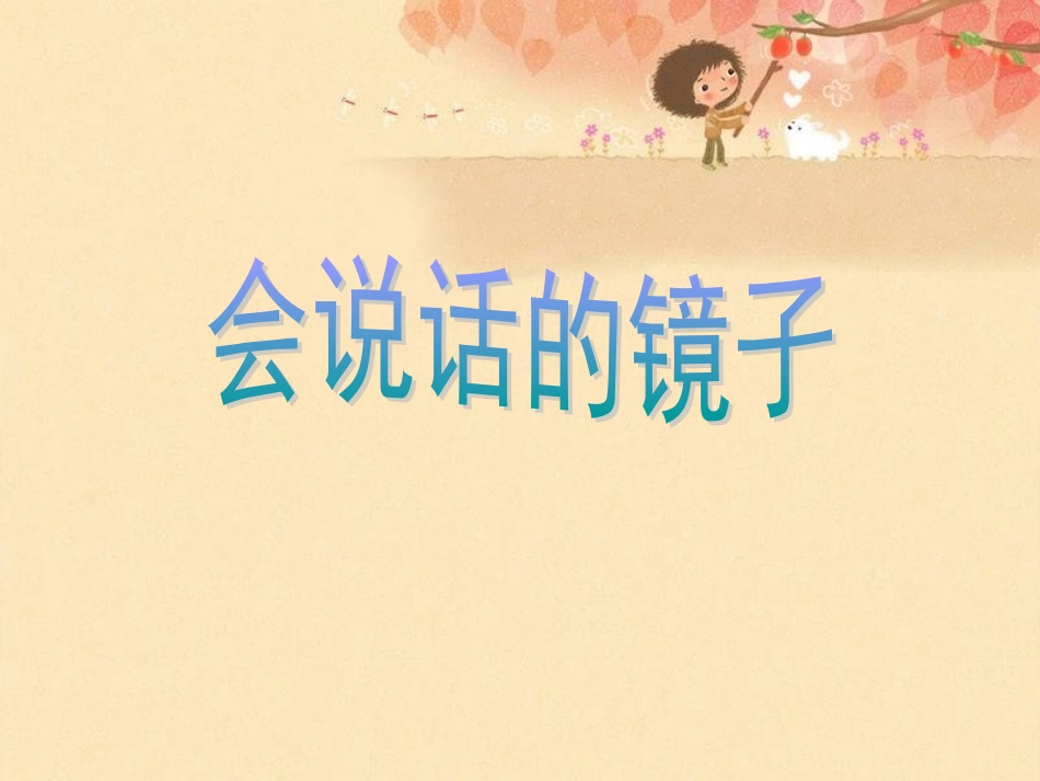 会说话的镜子_第2页