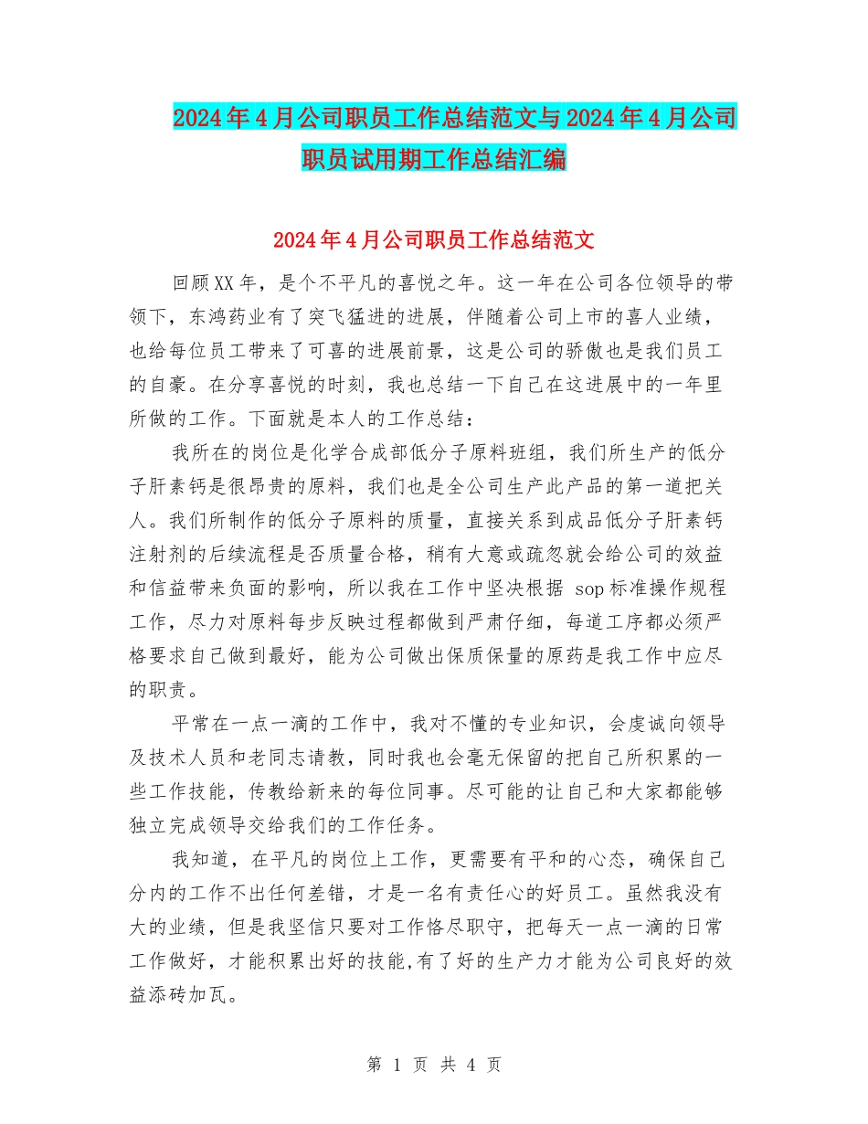 2024年4月公司职员工作总结范文与2024年4月公司职员试用期工作总结汇编_第1页