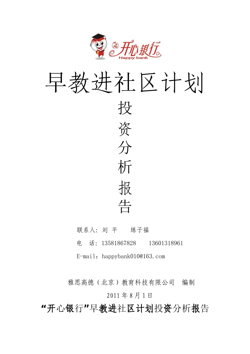 早教进社区计划及投资报告2_第1页