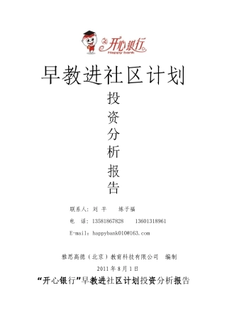 早教进社区计划及投资报告2