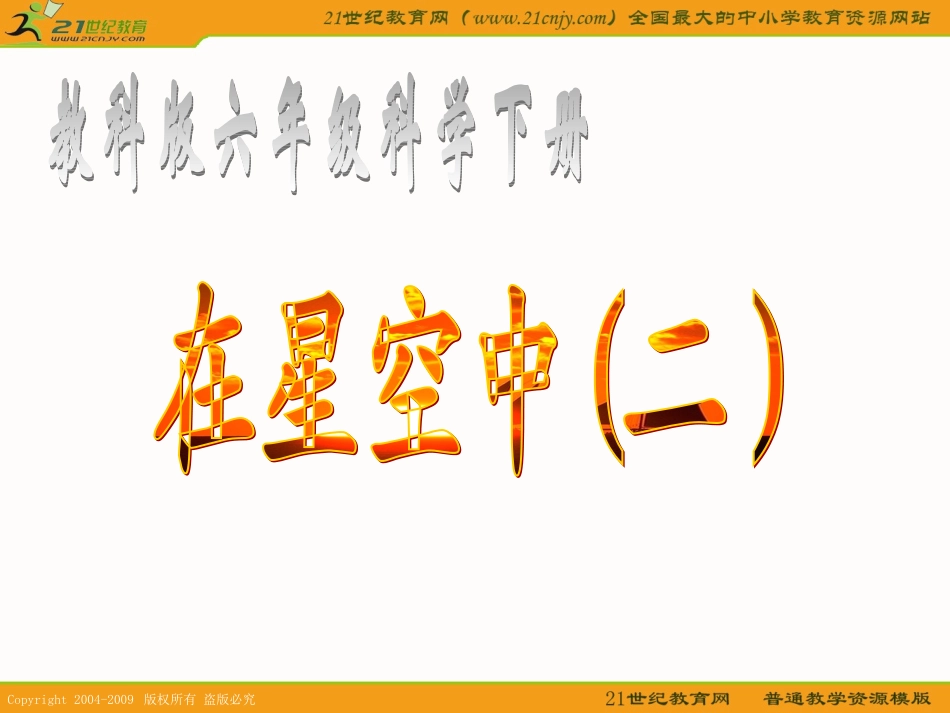 (教科版)六年级科学下册课件_在星空中(二)_1_第1页