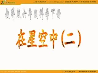 (教科版)六年级科学下册课件_在星空中(二)_1
