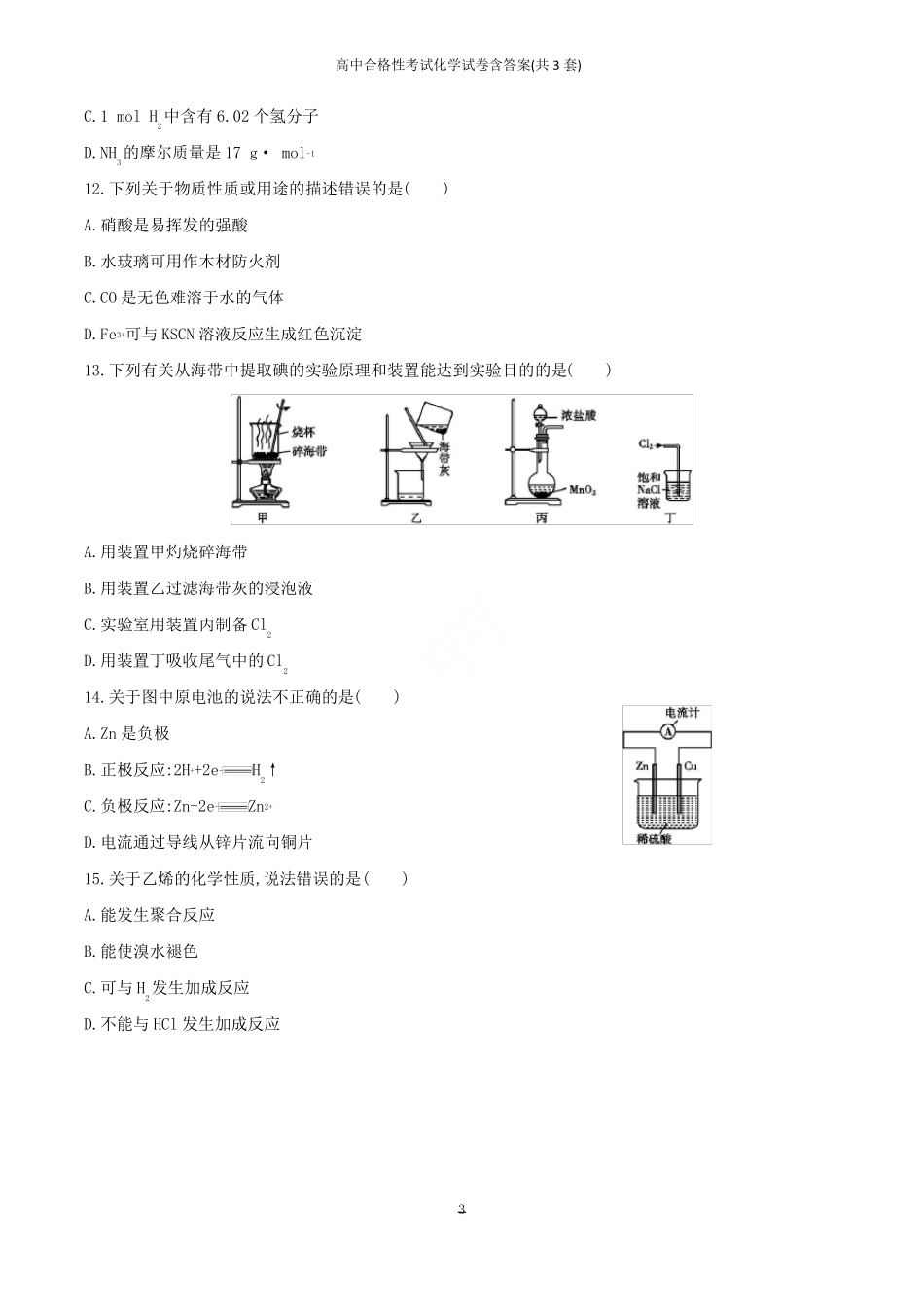 高中合格性考试化学试卷含答案共3套_第3页
