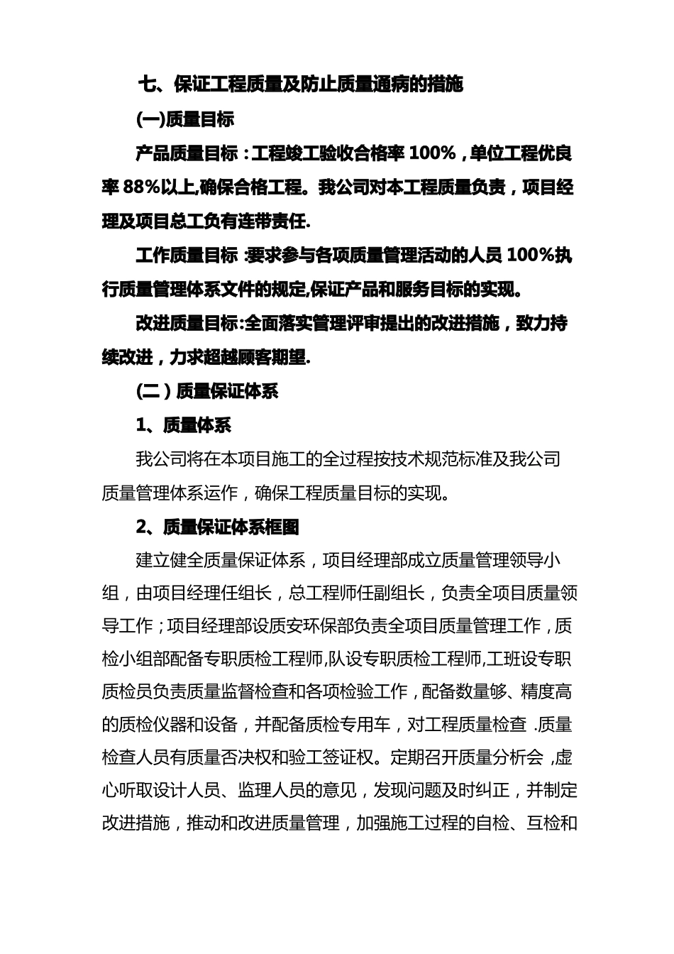 保证工程质量及防止质量通病的措施_第1页