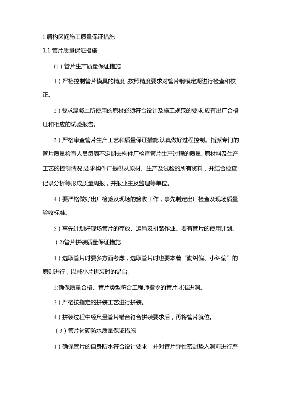 盾构施工质量保证措施_第1页