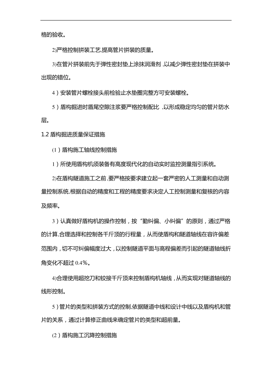 盾构施工质量保证措施_第2页