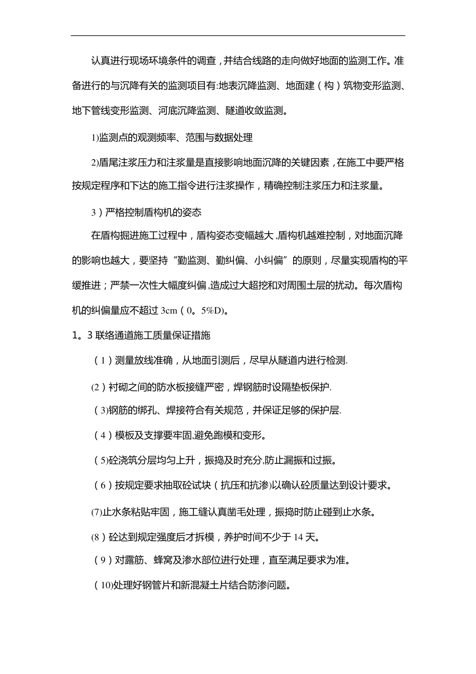 盾构施工质量保证措施_第3页