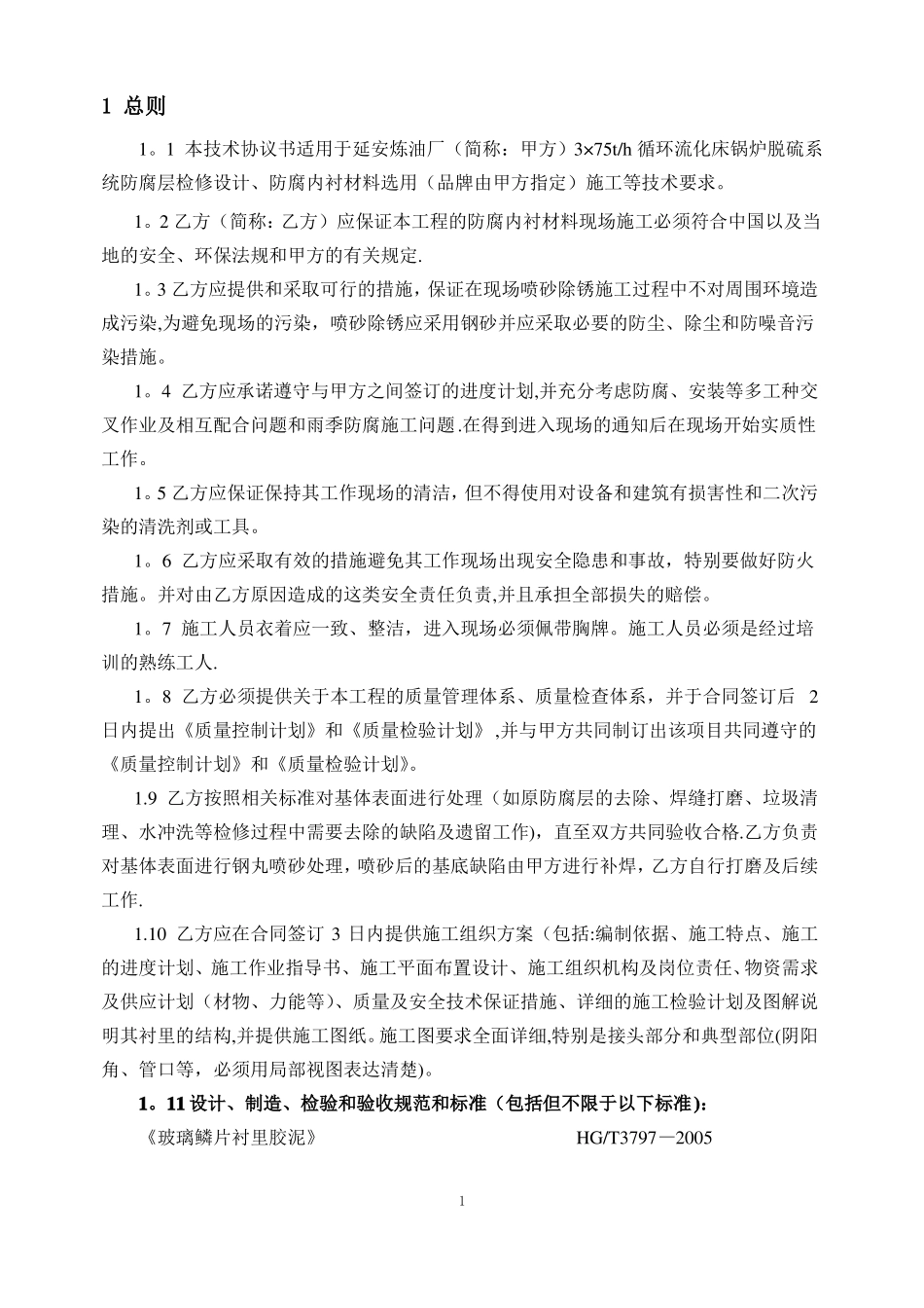 脱硫玻璃鳞片防腐技术协议_第2页