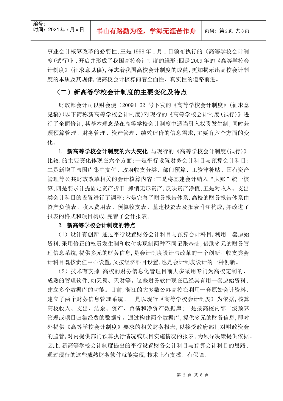 对高等学校会计制度的几点思考_第2页