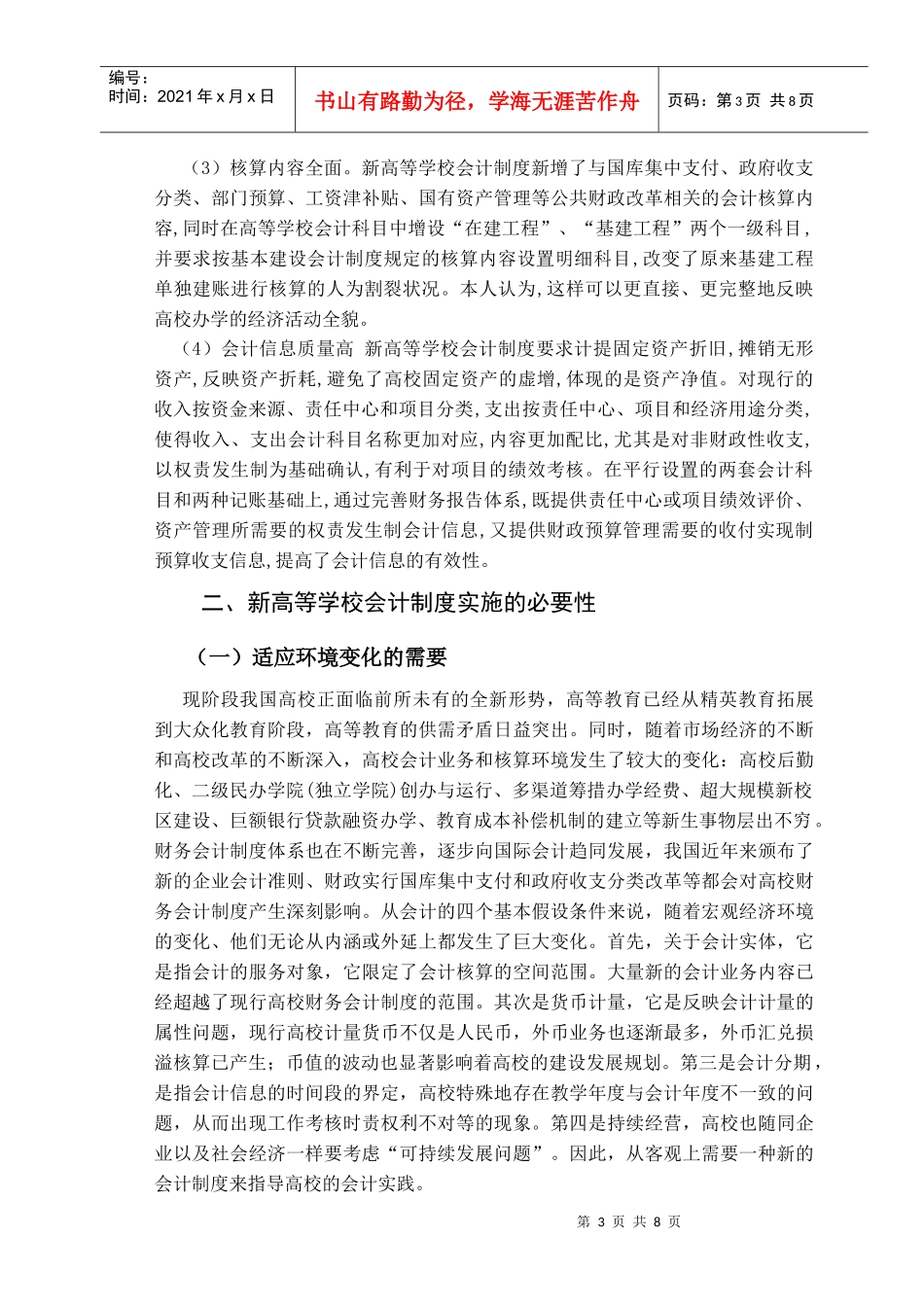 对高等学校会计制度的几点思考_第3页
