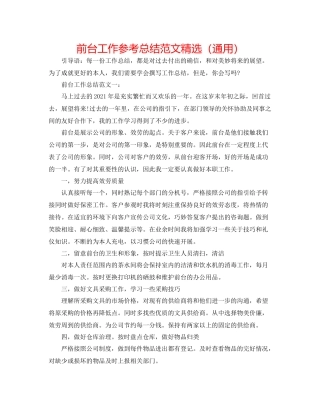 前台工作参考总结范文精选（通用）