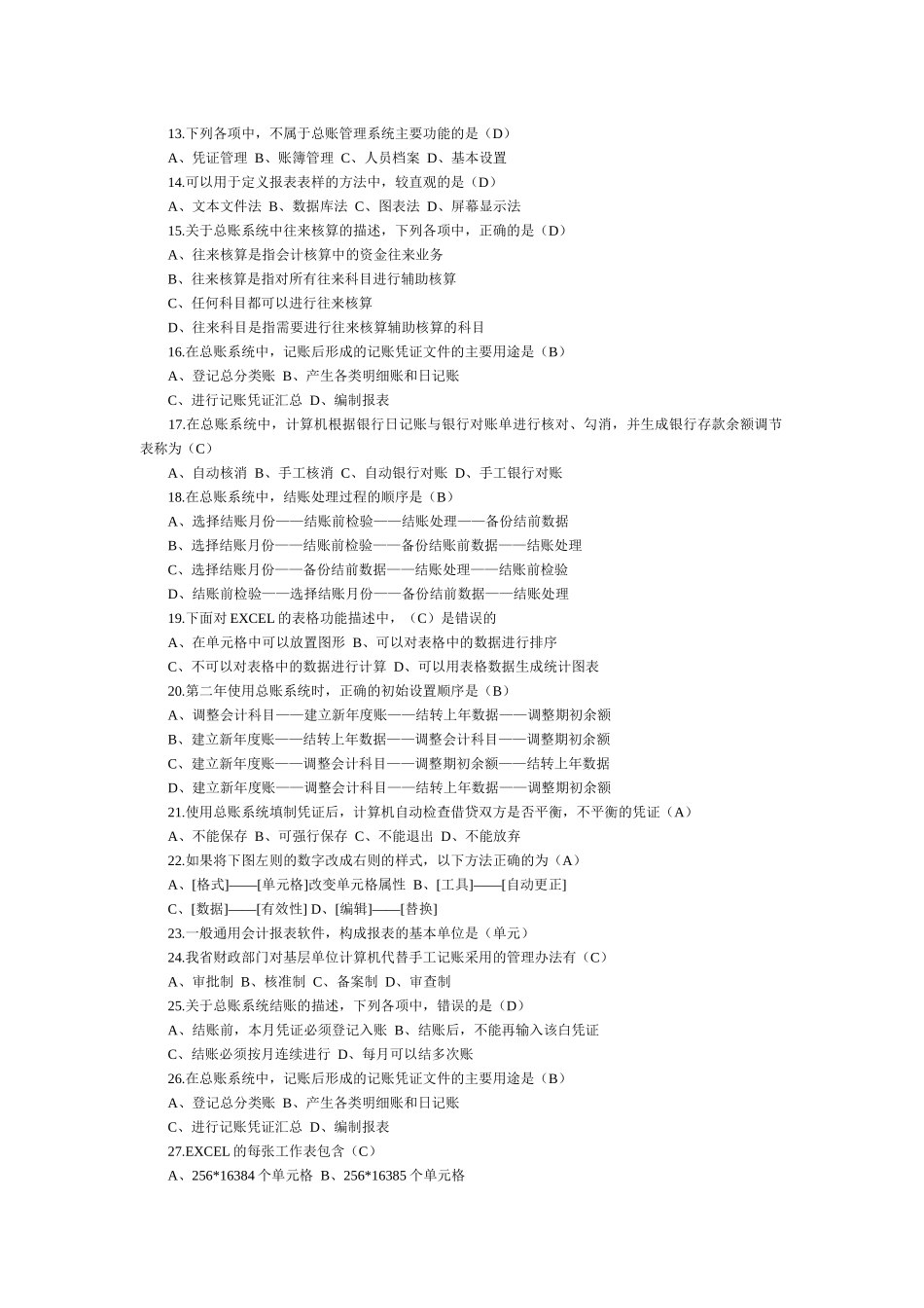 最近会计电算化考试试题_第2页