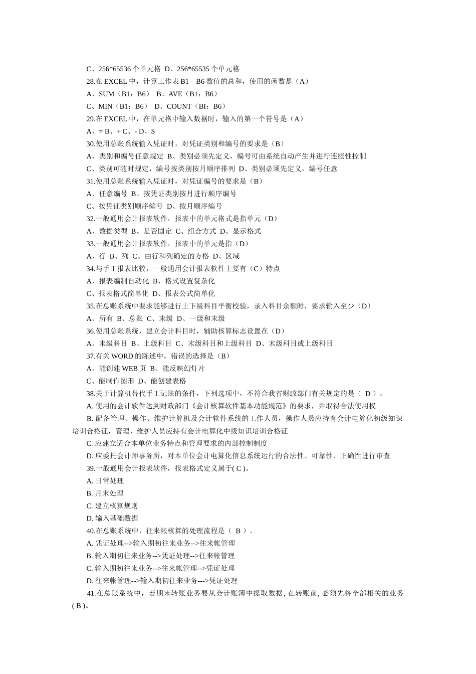 最近会计电算化考试试题_第3页