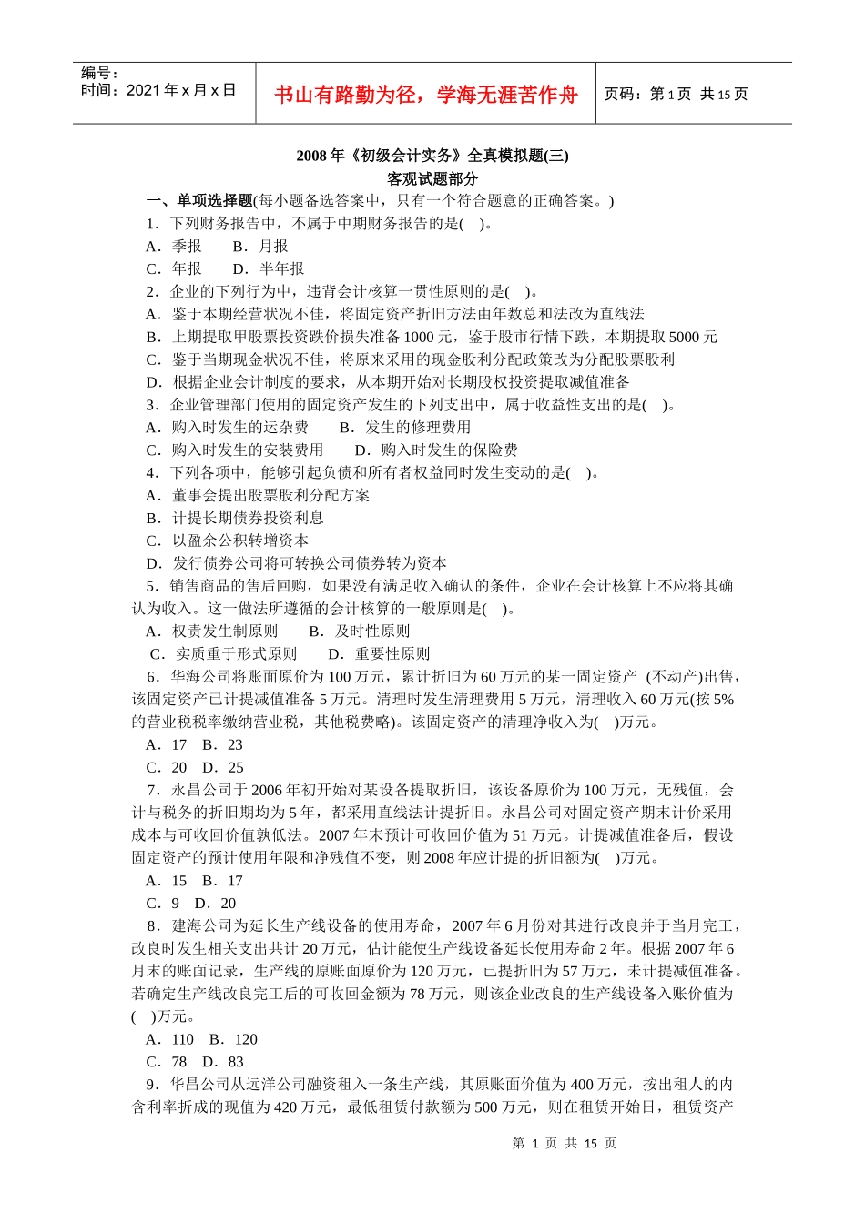 会计学模拟试题(带解析)61_第1页