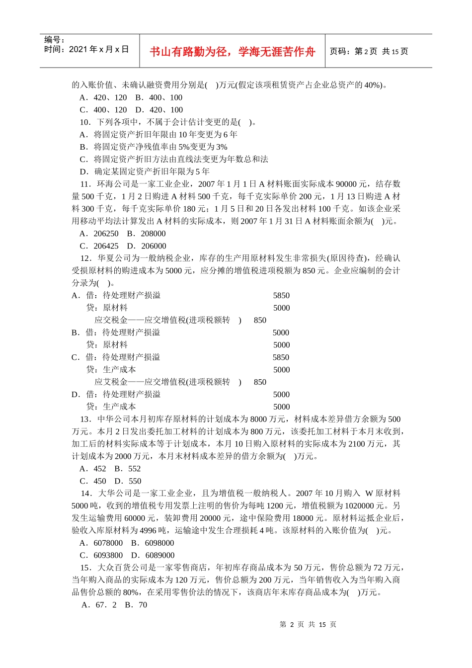 会计学模拟试题(带解析)61_第2页