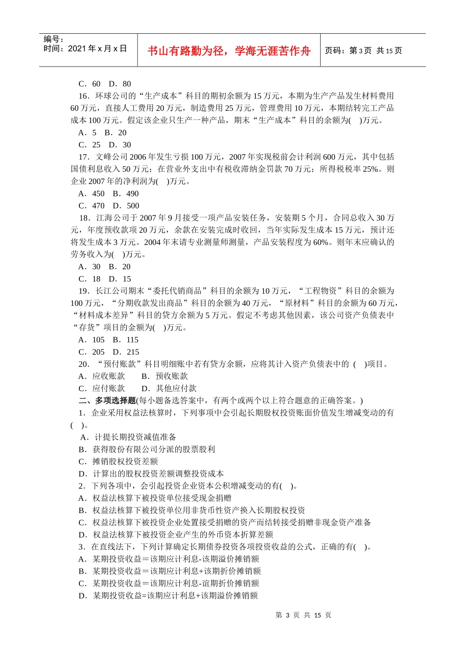 会计学模拟试题(带解析)61_第3页