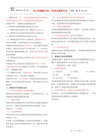 管理经济学--重点