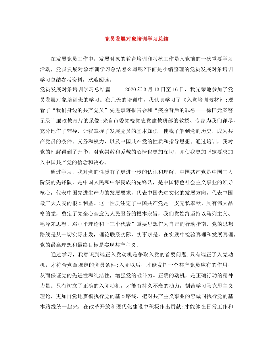 党员发展对象培训学习总结 _第1页
