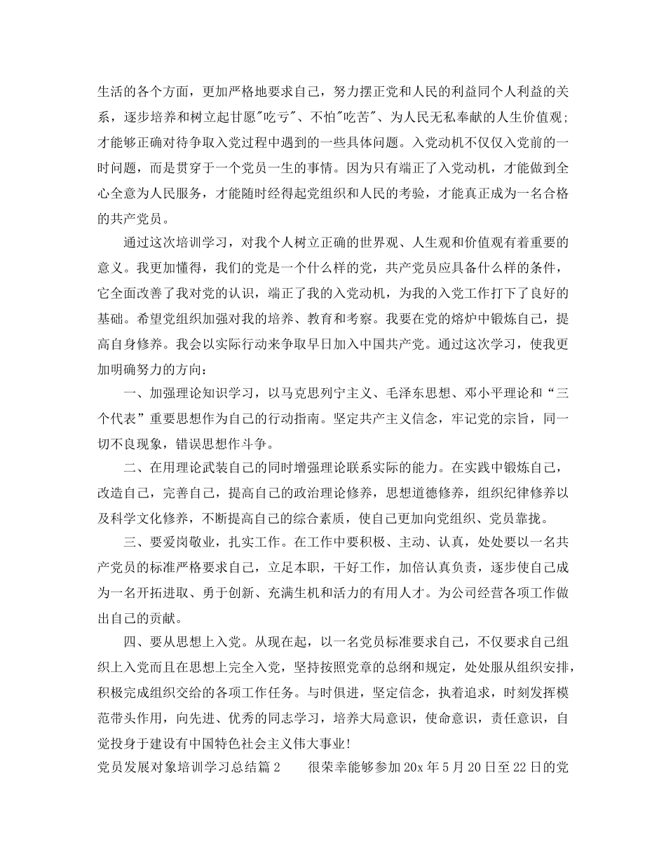 党员发展对象培训学习总结 _第2页