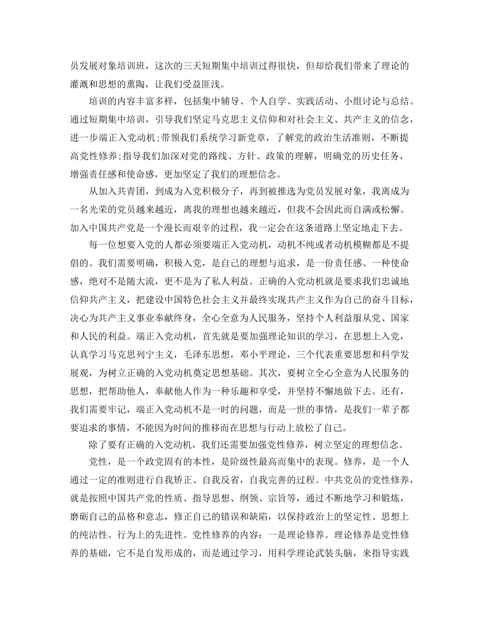 党员发展对象培训学习总结 _第3页