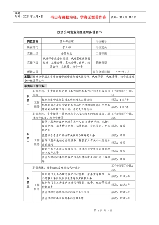 投资公司营业部经理职务说明书