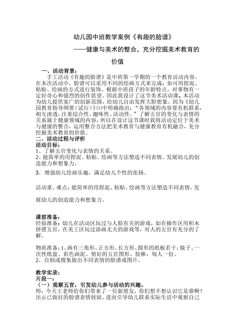 幼儿园中班教学案例《有趣的脸谱》_第1页