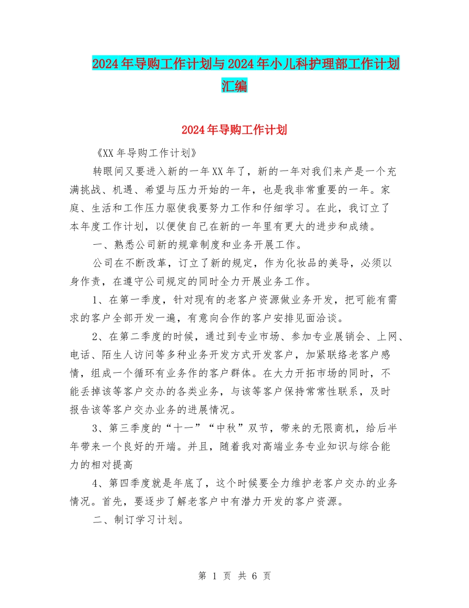 2024年导购工作计划与2024年小儿科护理部工作计划汇编_第1页