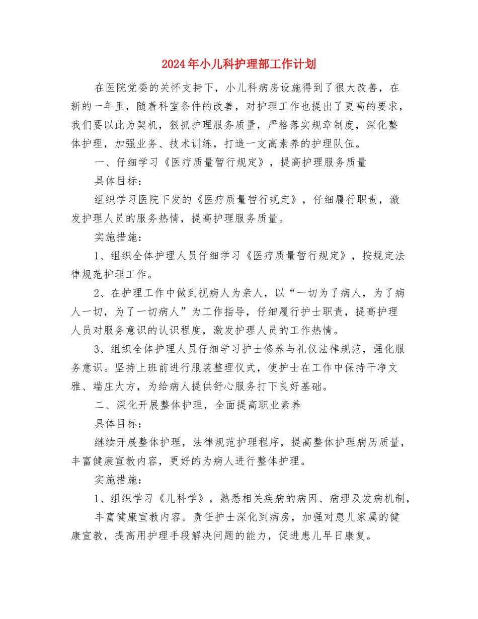 2024年导购工作计划与2024年小儿科护理部工作计划汇编_第3页