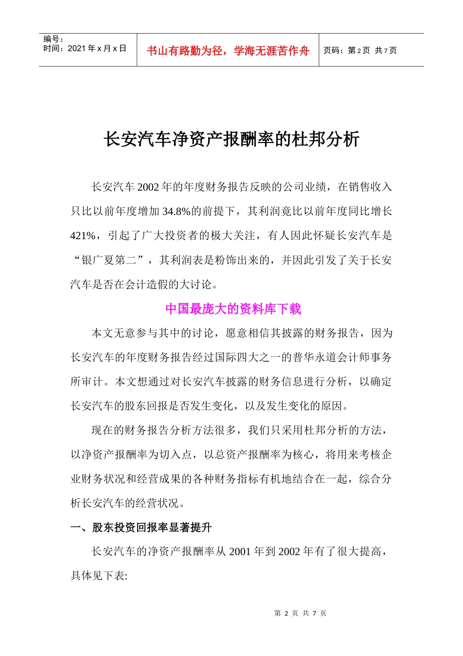 某汽车净资产报酬率的杜邦分析_第2页