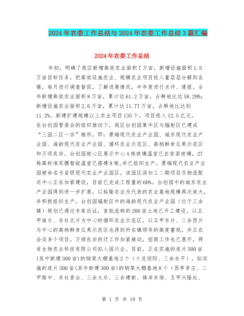 2024年农委工作总结与2024年农委工作总结3篇汇编_第1页