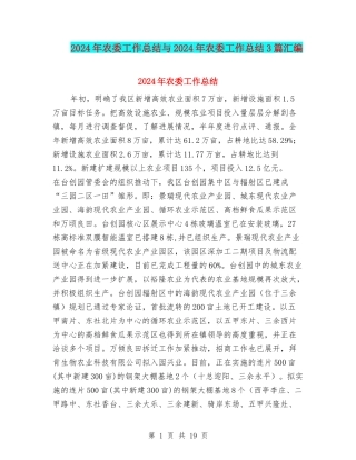 2024年农委工作总结与2024年农委工作总结3篇汇编