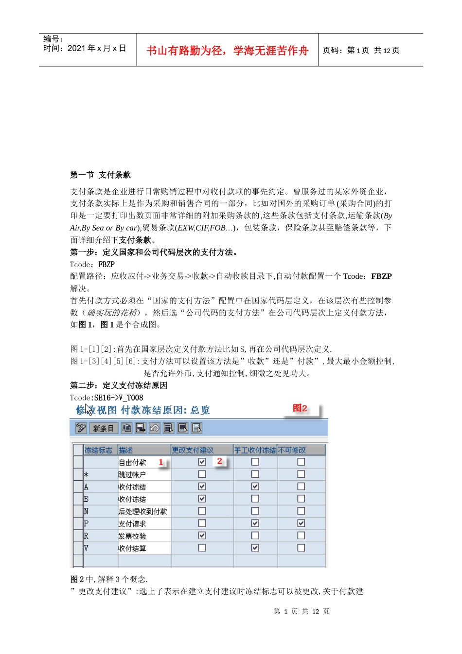 支付条款与支付冻结_第1页